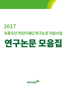 2017 초록우산 어린이재단 연구논문 지원사업 연구논문 모음집