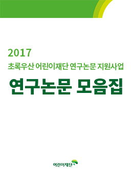 2017 초록우산 어린이재단 연구논문 지원사업연구논문 모음집