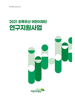 2021 초록우산 어린이재단 연구논문 지원사업 연구논문 모음집