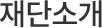 재단소개