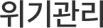 위기관리