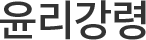 윤리강령