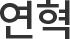 연혁