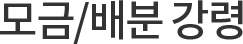 모금/배분강령