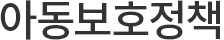 아동보호정책