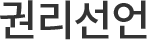 권리선언