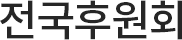 전국후원회