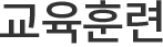 교육훈련