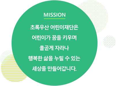 초록우산 어린이재단 미션