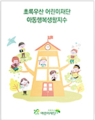 초록우산 어린이재단 아동행복생활지수 썸네일