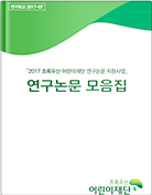 2017 초록우산 어린이재단 연구논문 지원사업 연구논문 모음집 썸네일