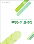 2018 초록우산 어린이재단 연구논문 지원사업 연구논문 모음집 썸네일