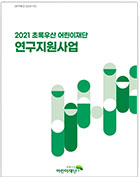 2021 초록우산 어린이재단 연구지원사업 썸네일