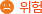 @위험