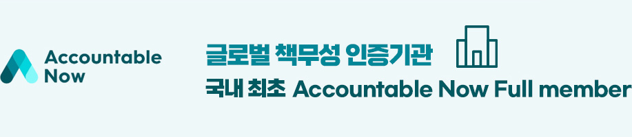 글로벌 책무성 인증기관/국내 최초 Accountable Now Full member