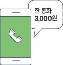 한 통화 3,000원