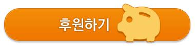 정기후원