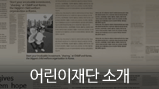 어린이 재단소개