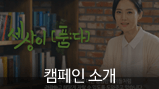 캠페인 소개