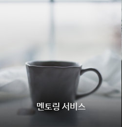 
										멘토링 서비스
									