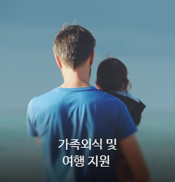 
										가족외식 및
										여행 지원
									