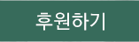 후원하기