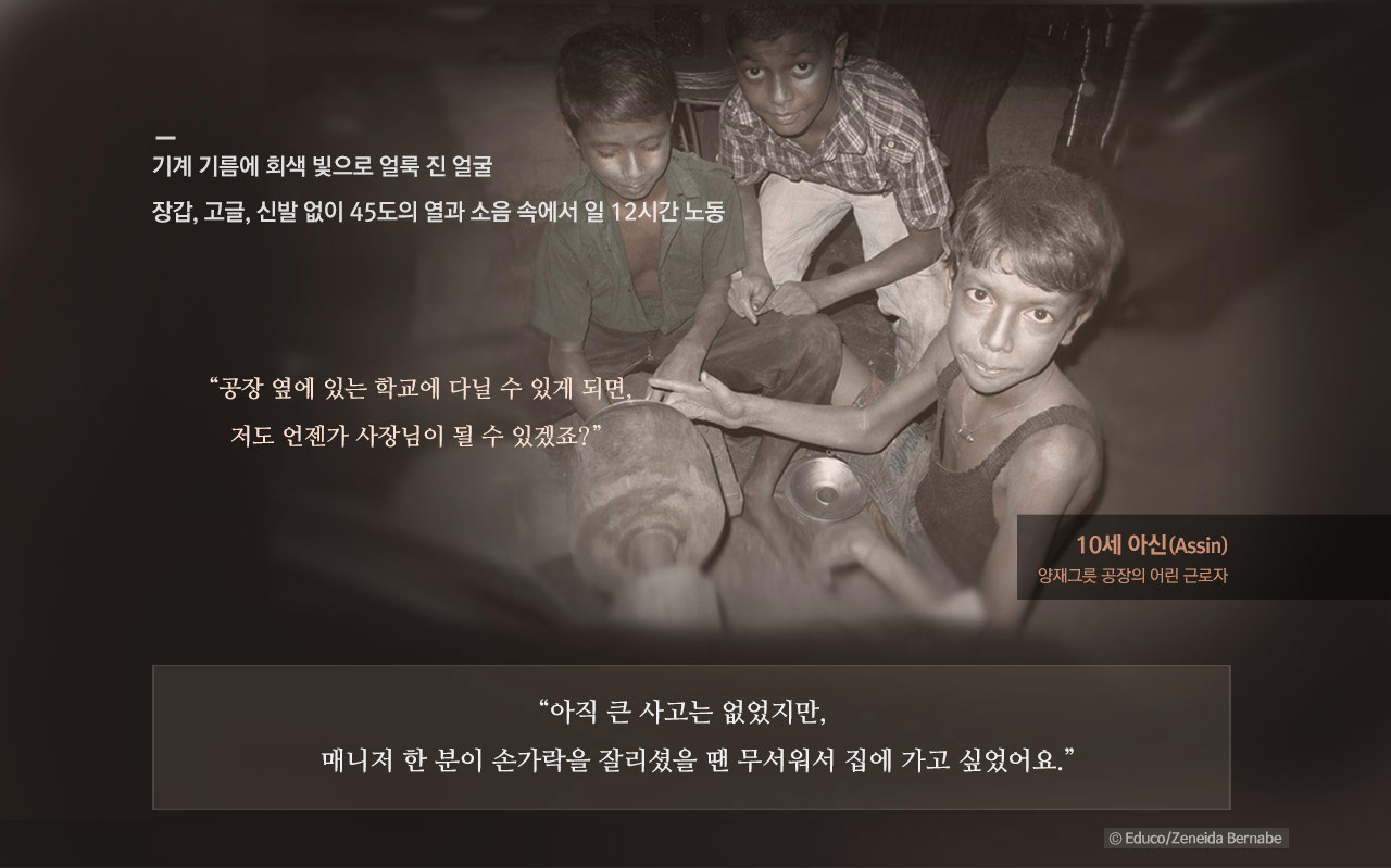 10세 아신(Assin) 양재그릇 공장의 어린 근로자 이야기