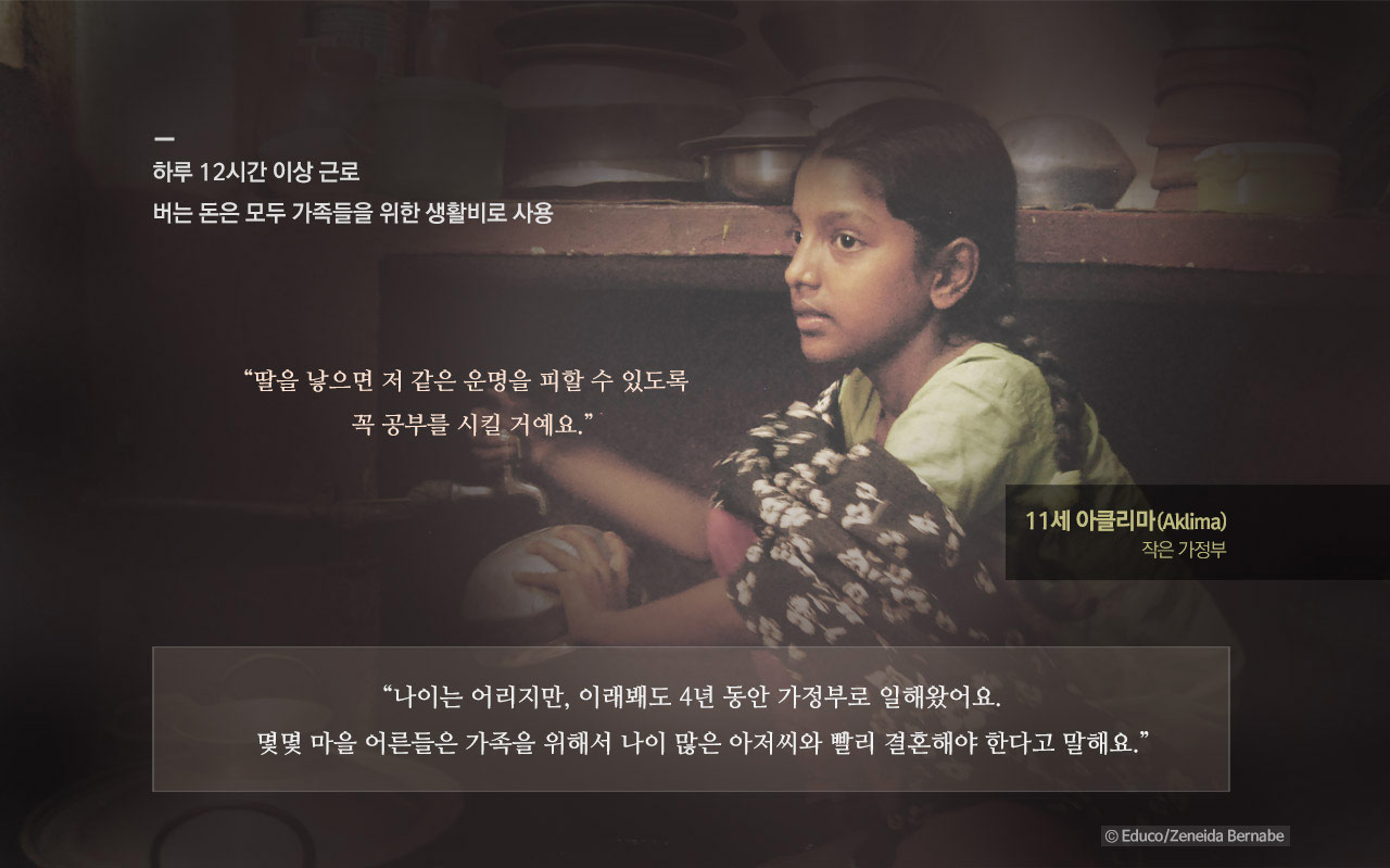11세 아클리마(Aklima) 작은 가정부 이야기