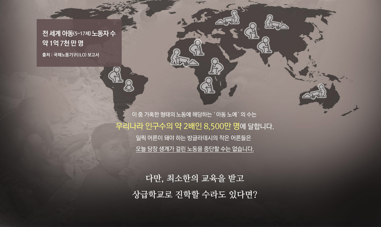 전 세계 아동(5~17세) 노동자 수 약 1억 7천 만 명 출처 : 국제노동기구(ILO) 보고서