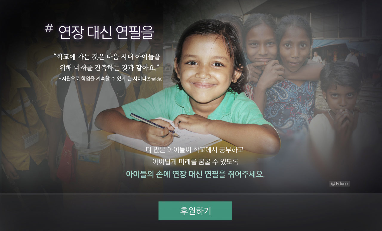 더 많은 아이들이 학교에서 공부하고 아이답게 미래를 꿈꿀 수 있도록 아이들의 손에 연장 대신 연필을 쥐어주세요.