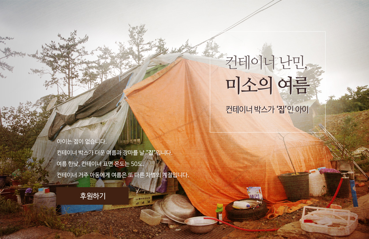 컨테이너 난민,미소의 여름