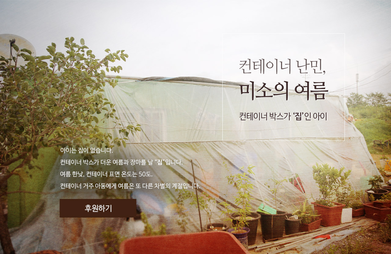 컨테이너 난민,미소의 여름