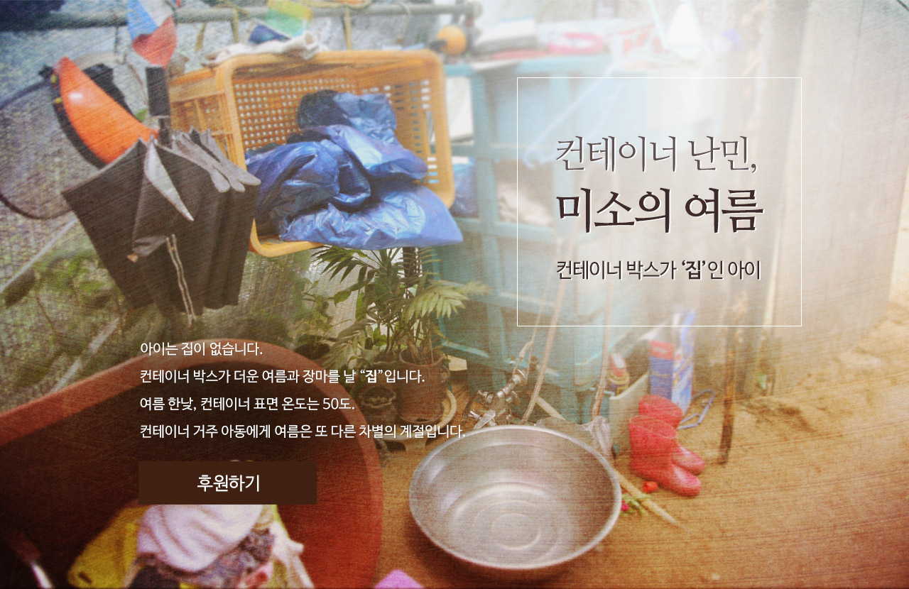 컨테이너 난민,미소의 여름