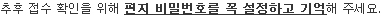 추후 접수 확인을 위해 편지 비밀번호를 꼭 설정하고 기억해 주세요.