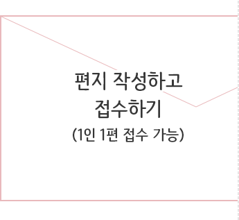 편지 작성하고 접수하기