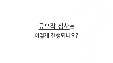 공모작 심사는 어떻게 진행되나요?