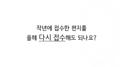 작년에 접수한 편지를 올해 다시 접수해도 되나요?