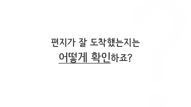 편지가 잘 도착했는지는 어떻게 확인하죠? 