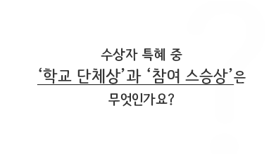 수상자 특혜 중 '학교 단체상'과 '참여 스승상'은 무엇인가요?