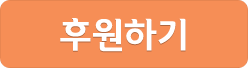 후원하기
