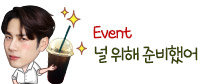 EVENT 널 위해 준비했어