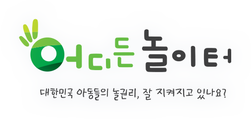 어디든 놀이터 : 대한민국 아동들의 놀권리, 잘 지켜지고 있나요?