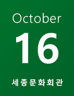 October 16 세종문화회관