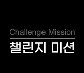 Challenge Mission 챌린지 미션