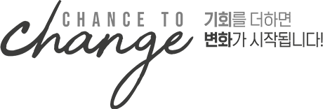 chance to change 기회를 더하면 변화가 시작됩니다.