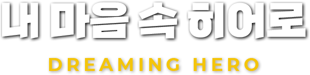 초록우산 어린이재단과 마블이 함께하는
내 마음 속 히어로
Dreaming HERO
