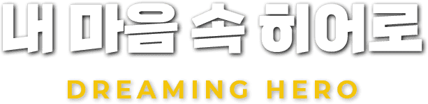 초록우산 어린이재단과 마블이 함께하는
내 마음 속 히어로
Dreaming HERO