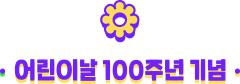 어린이날 100주년 기념