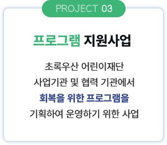 프로그램 지원사업