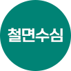 철면수심